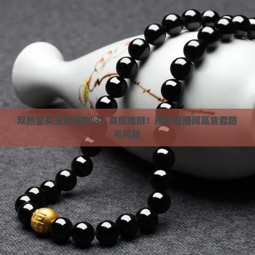 双熙堂买玉是真的吗