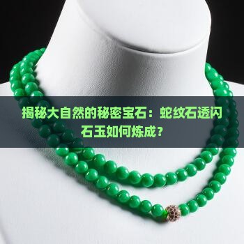 蛇纹石透闪石玉