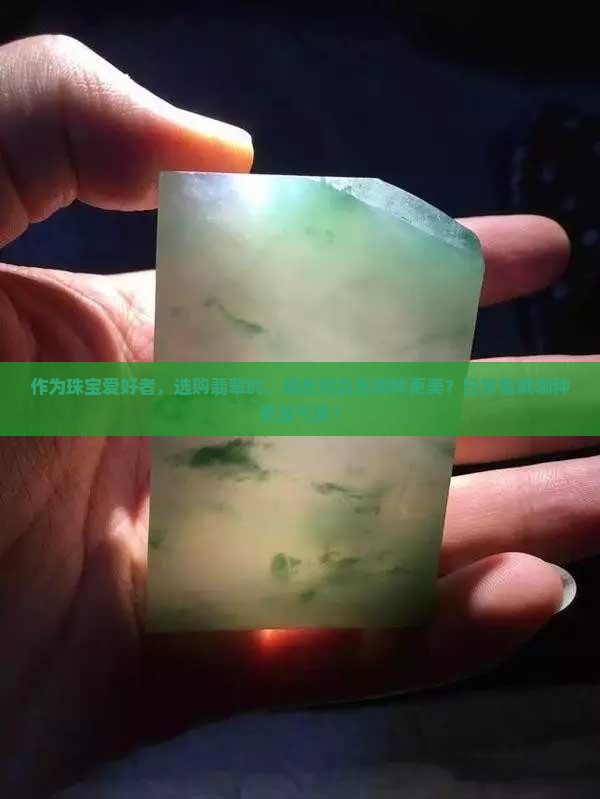 翡翠是白色的好还是偏绿的好