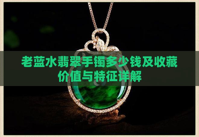 老蓝水翡翠手镯多少钱