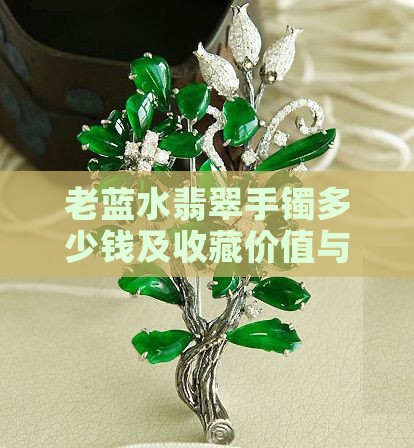 老蓝水翡翠手镯多少钱