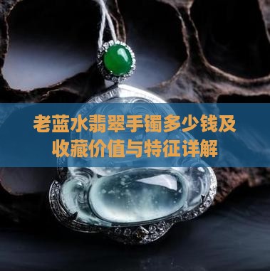 老蓝水翡翠手镯多少钱