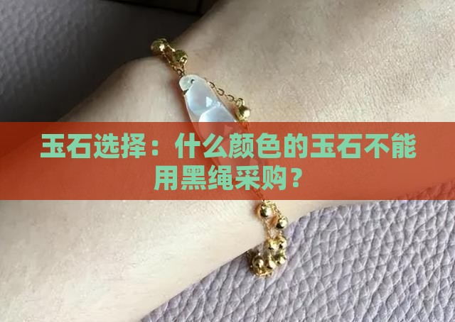 玉能不能用黑绳