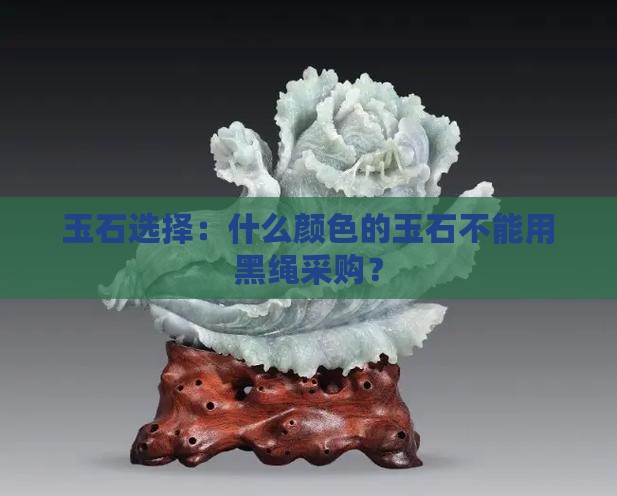 玉能不能用黑绳