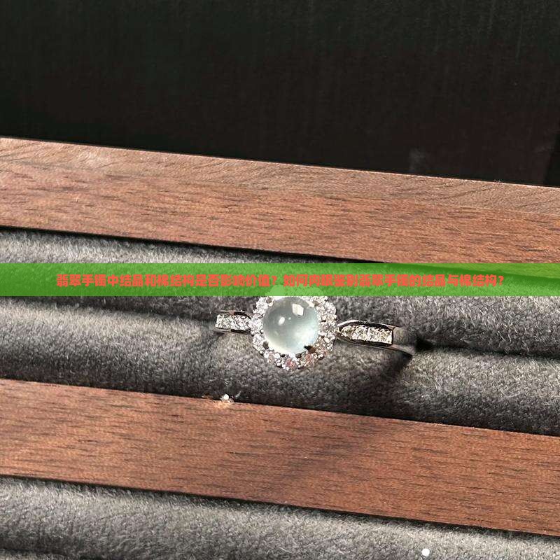 翡翠手镯肉眼可见结晶和棉结构