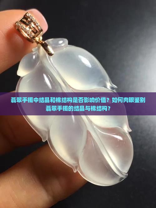 翡翠手镯肉眼可见结晶和棉结构