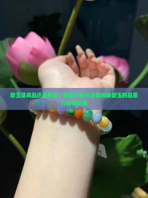 碧玉是怎么样的品质值得买的