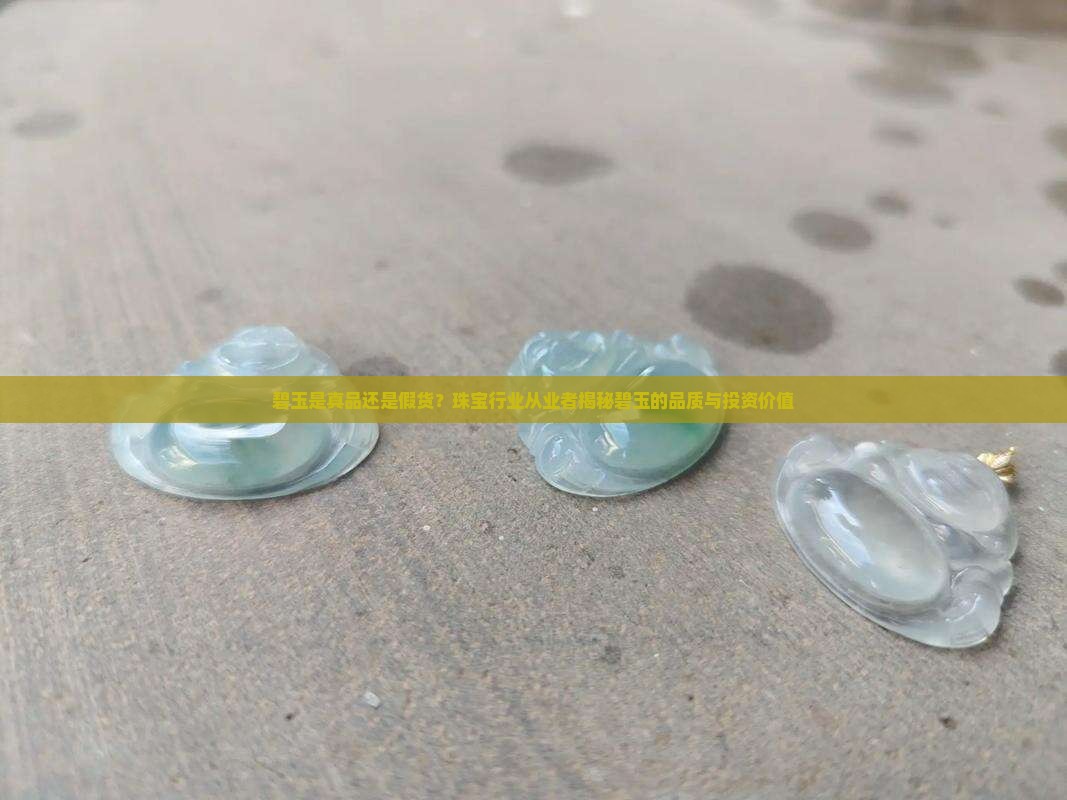 碧玉是怎么样的品质值得买的