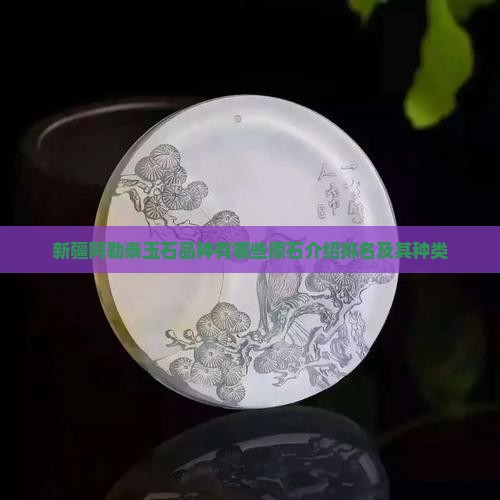 新疆阿勒泰玉石品种