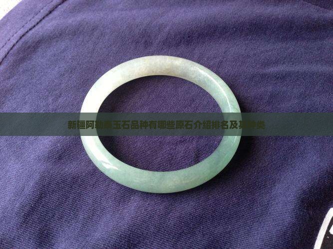 新疆阿勒泰玉石品种