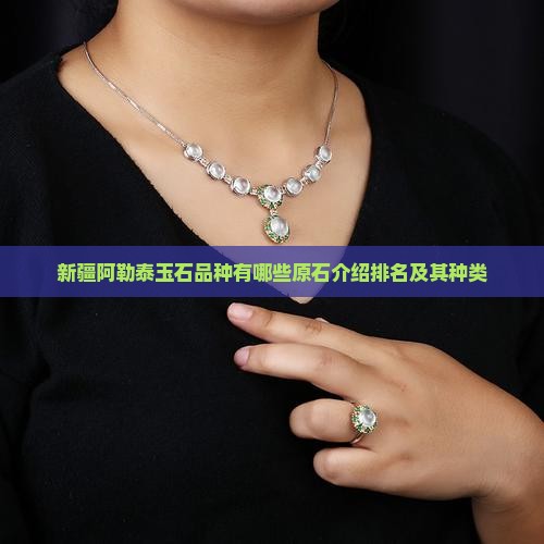 新疆阿勒泰玉石品种