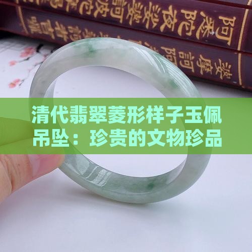 翡翠有菱形的样子吗