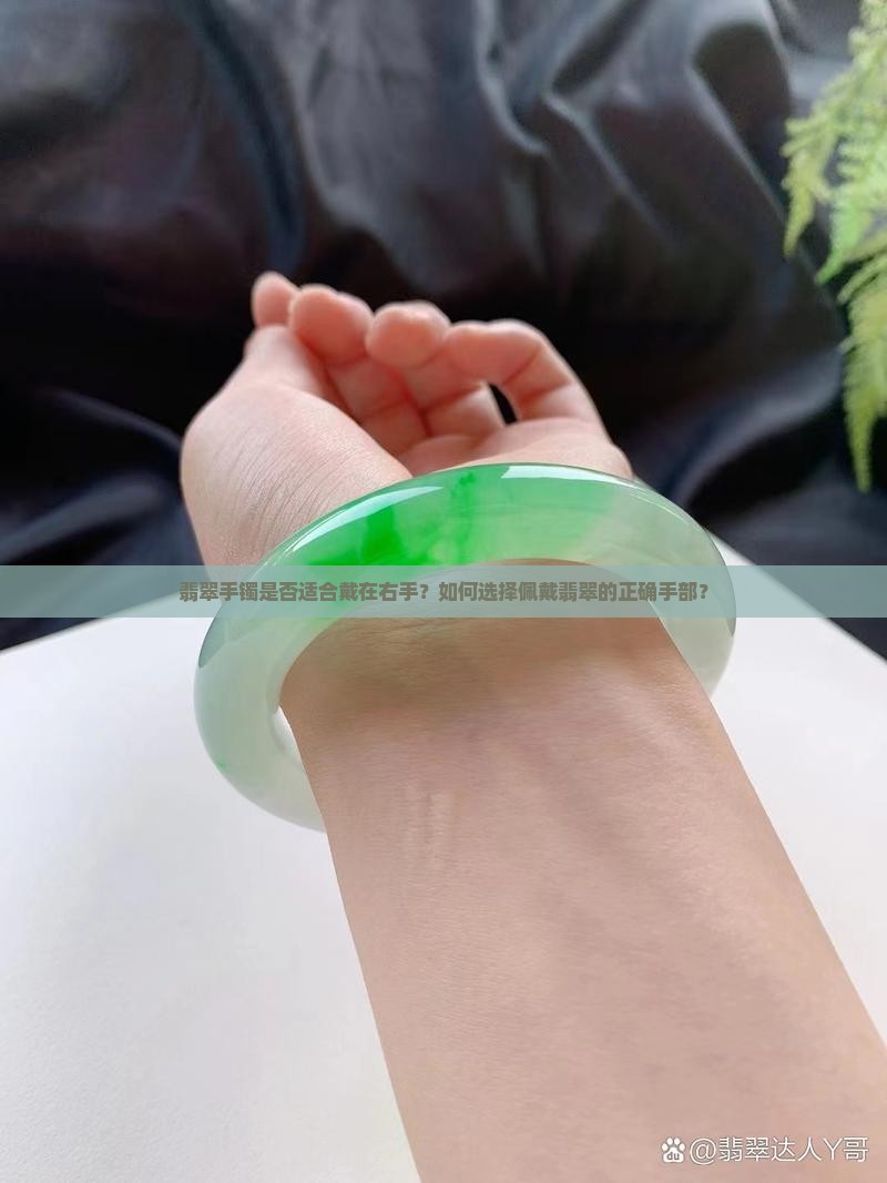 翡翠能不能戴右手