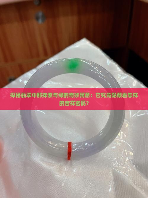 翡翠紫色加绿的寓意