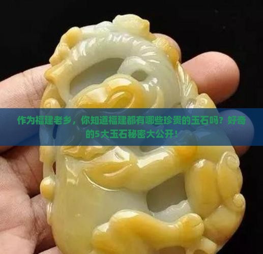 福建出产的玉石有哪些 福建出产的玉石有哪些