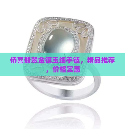 侨喜翡翠金镶玉细手链