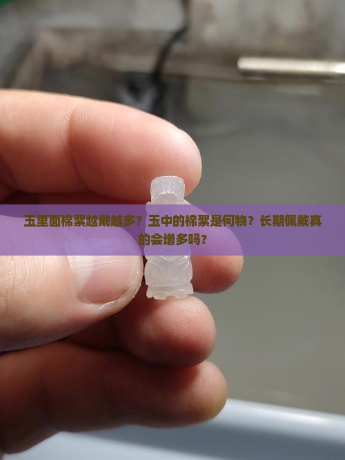 玉里面棉絮越戴越多 玉里面棉絮越戴越多