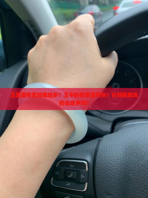 玉里面棉絮越戴越多 玉里面棉絮越戴越多
