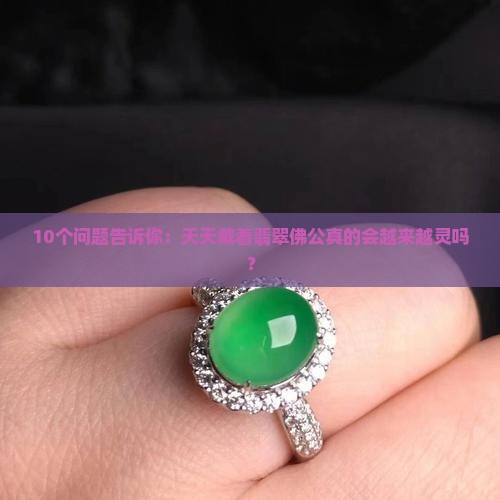 翡翠佛公是不是越戴越好
