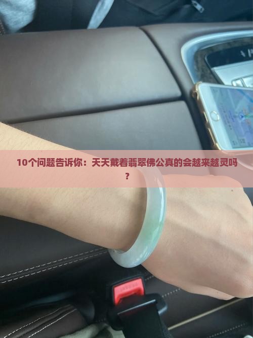 翡翠佛公是不是越戴越好