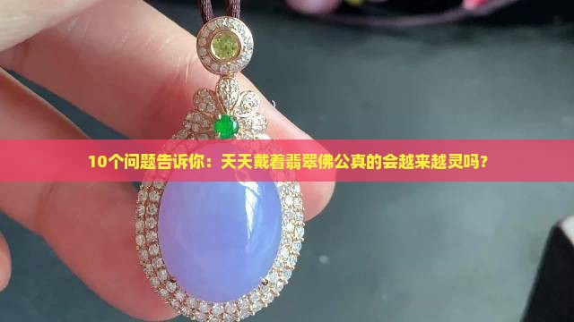 翡翠佛公是不是越戴越好