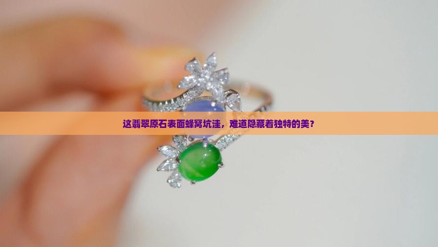 上面有蜂窝坑的翡翠原石好吗