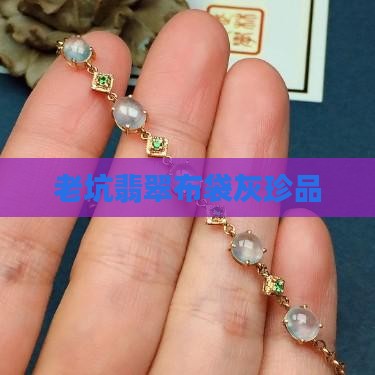 翡翠老坑布袋灰