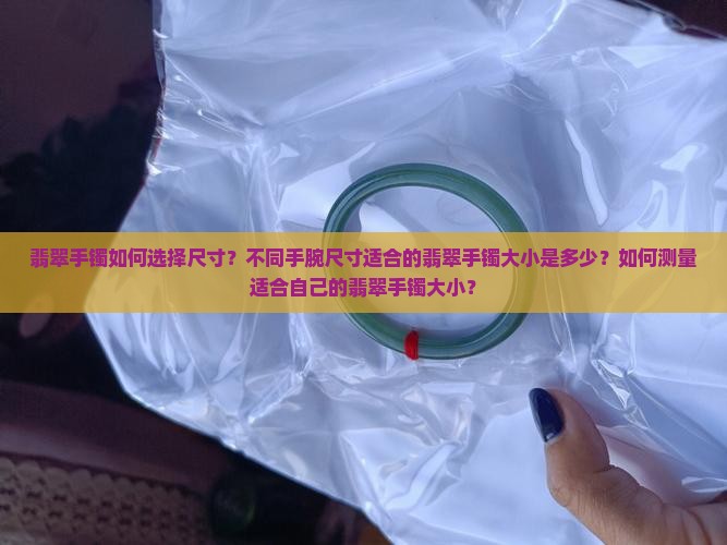 翡翠手镯戴多大合适