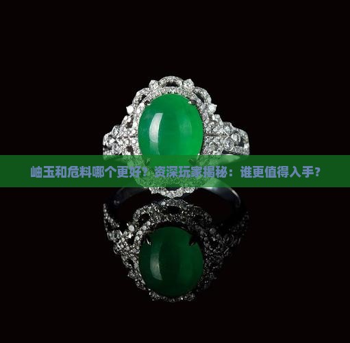 岫玉和危料哪个好