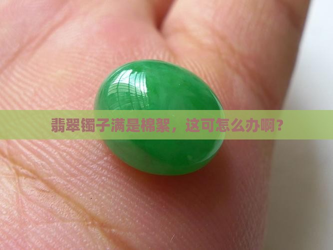 翡翠镯子全都是棉絮好吗