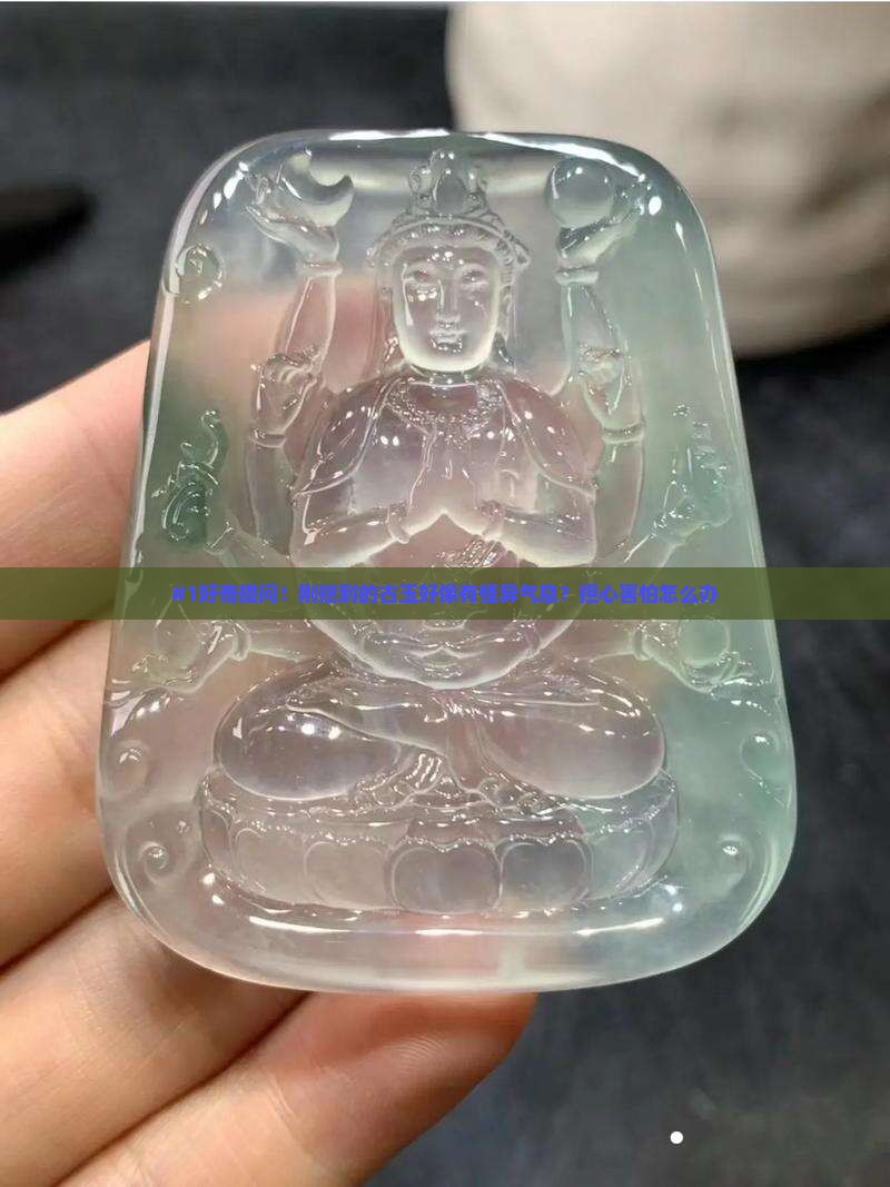 刚岀土的古玉怎么祛邪