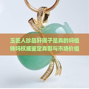 玉匠人珍品轩镯子是真的吗值钱吗