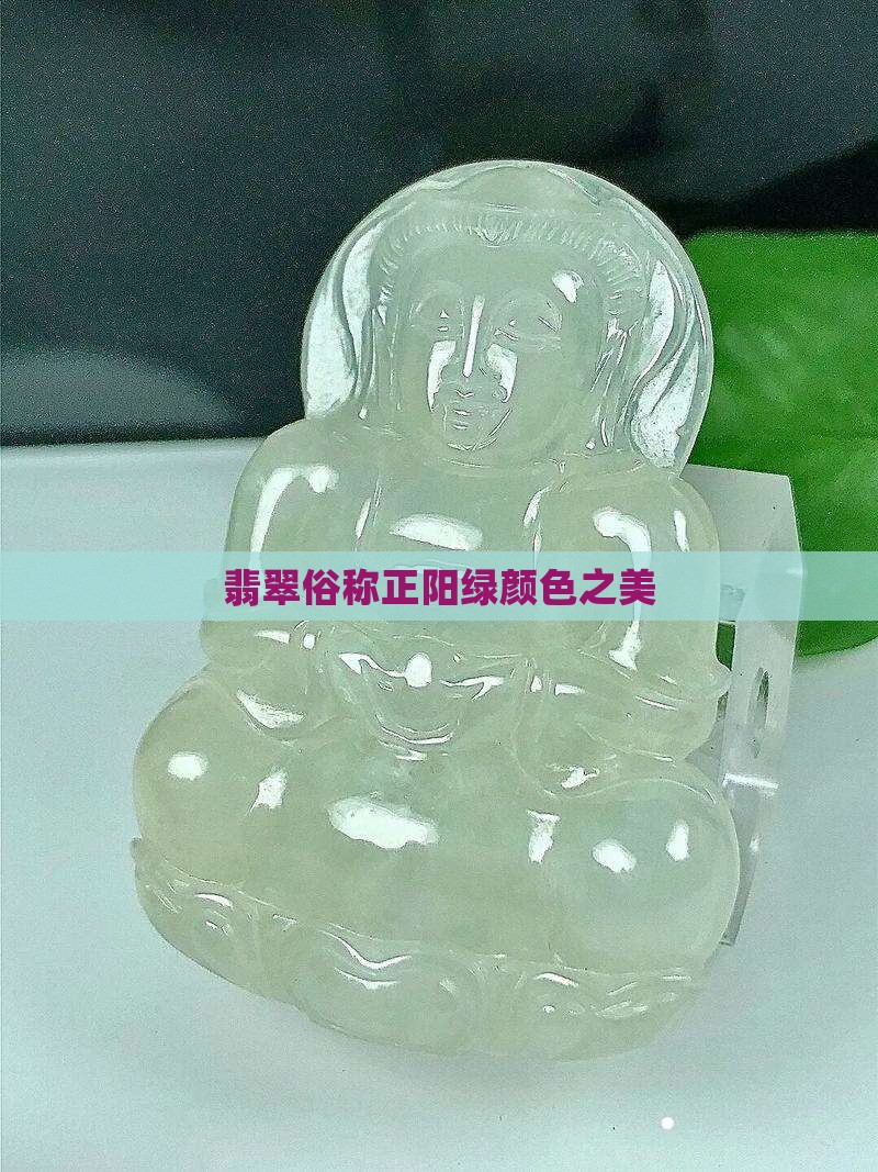 翡翠正阳绿