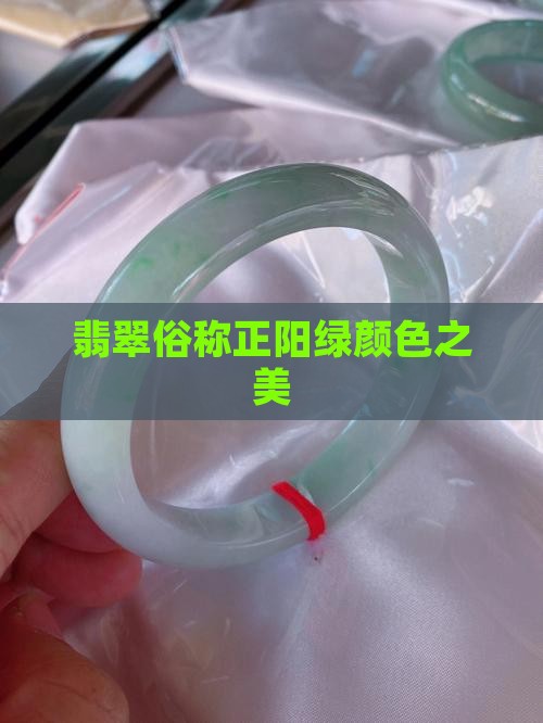 翡翠正阳绿