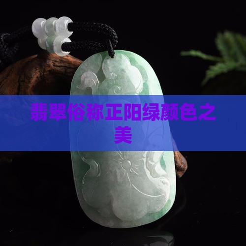 翡翠正阳绿