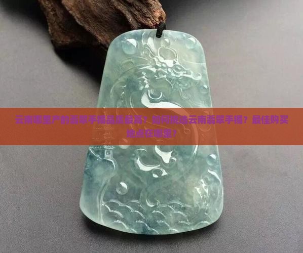 云南哪的翡翠手镯最好