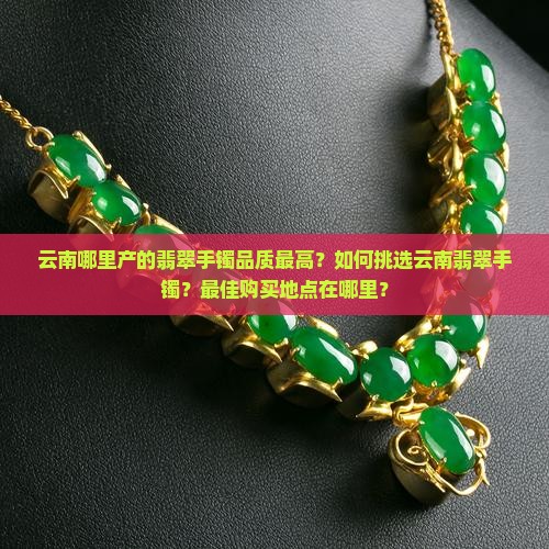 云南哪的翡翠手镯最好