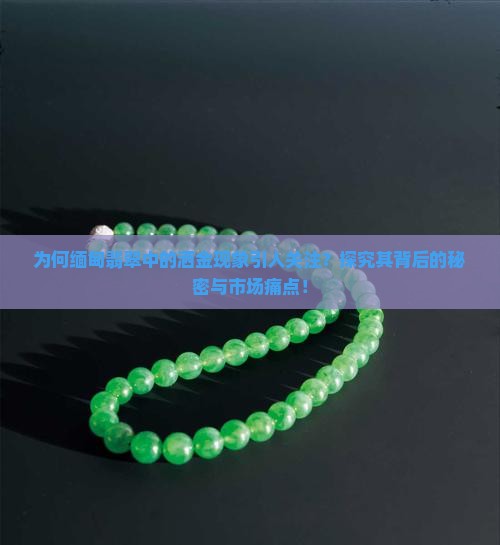 缅甸翡翠为啥有洒金