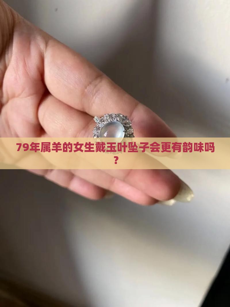 79年属羊女适合佩戴玉叶坠子吗