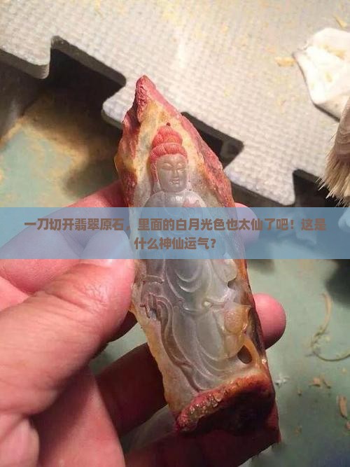 翡翠原石切开是白月光色