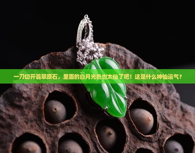 翡翠原石切开是白月光色