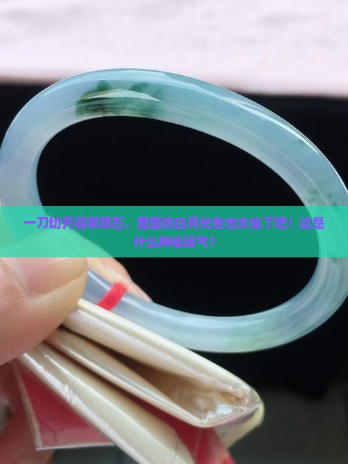 翡翠原石切开是白月光色