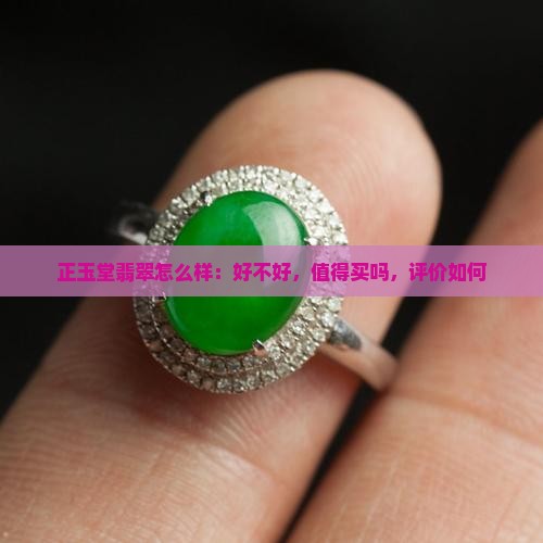 正玉堂翡翠怎么样
