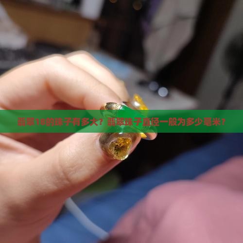 翡翠18的珠子有多大