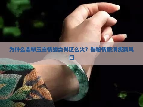 翡翠玉喜情缘