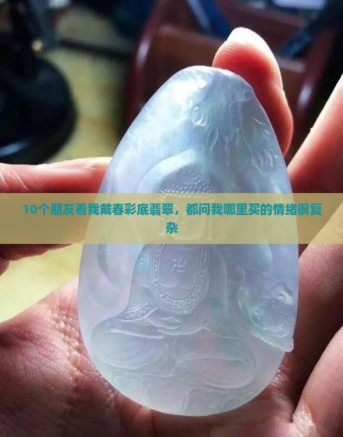 春彩底翡翠 春彩底翡翠
