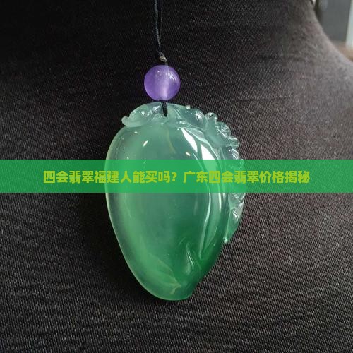 四会翡翠福建人