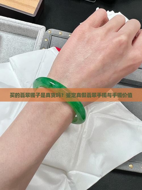 300多买的翡翠镯子是真的吗