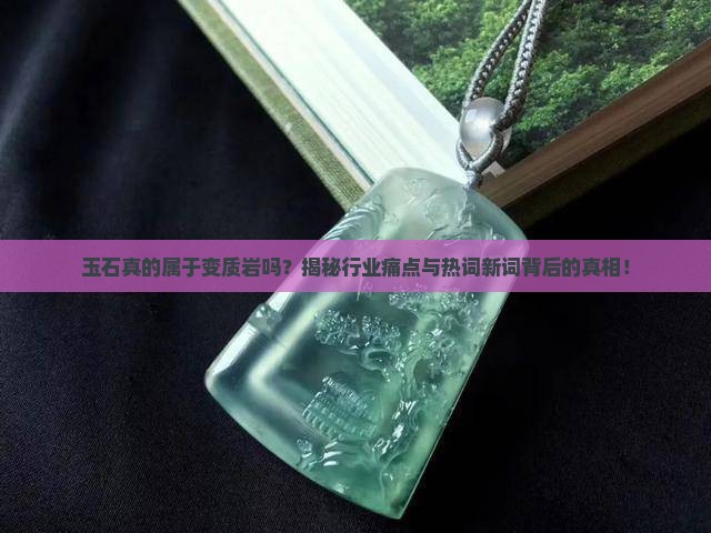 玉石属于变质岩