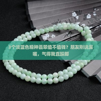 淡蓝色的糯种翡翠值钱吗